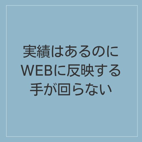 法人のWEB裏方サポート