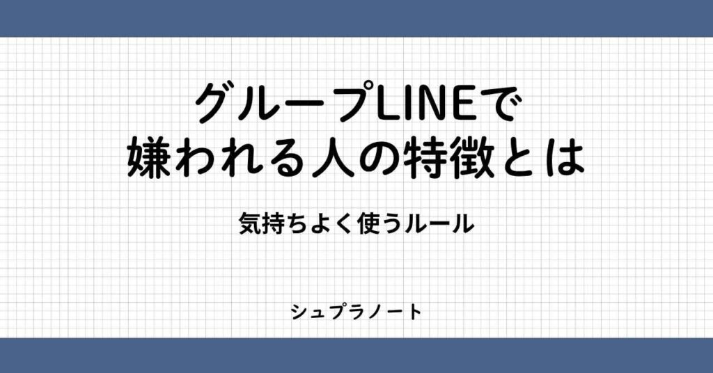 グループLINEで嫌われる人