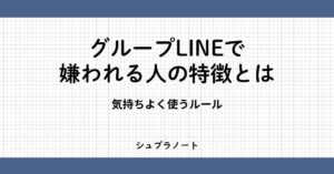 グループLINEで嫌われる人