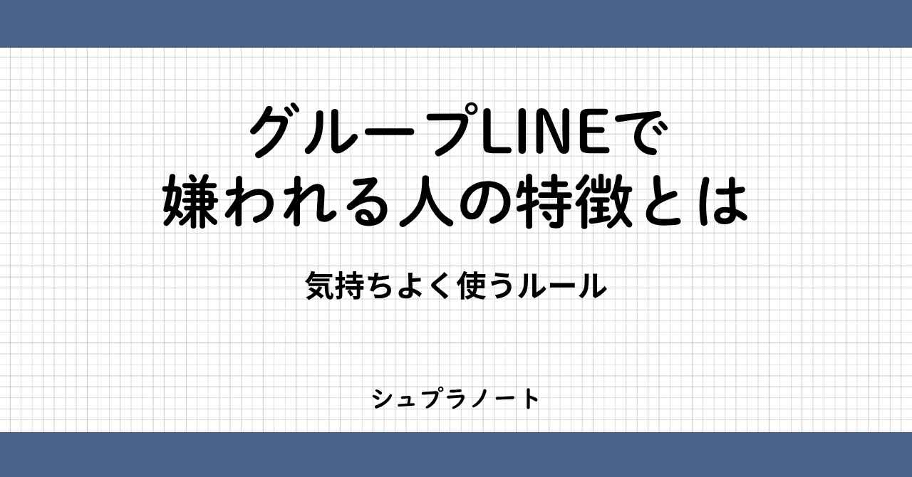 グループLINEで嫌われる人