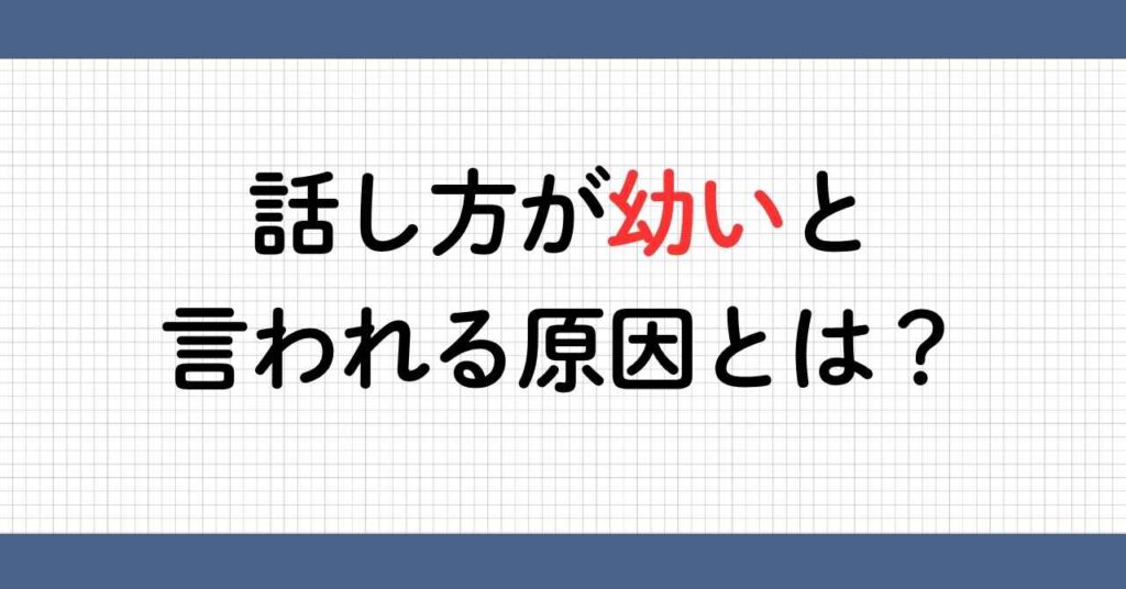 話し方が幼い原因