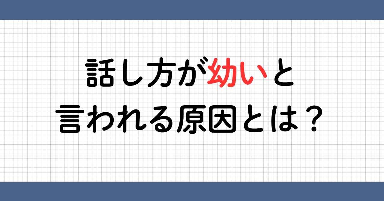 話し方が幼い原因