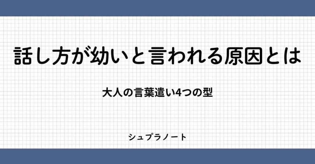 話し方が幼い