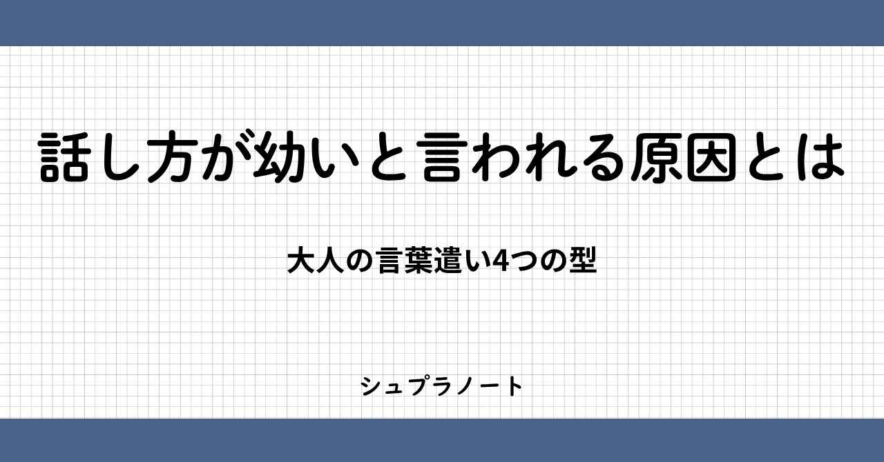 話し方が幼い
