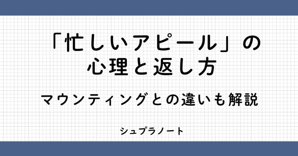 忙しいアピールの心理