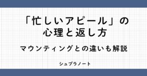 忙しいアピールの心理