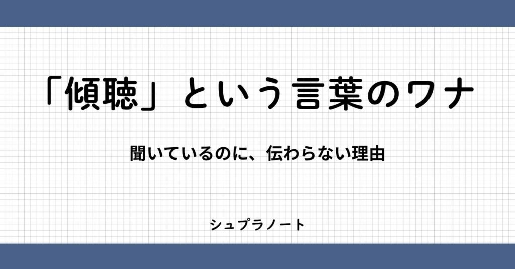 傾聴という言葉の罠