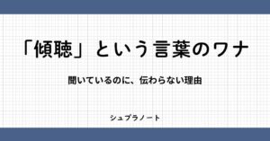 傾聴という言葉の罠