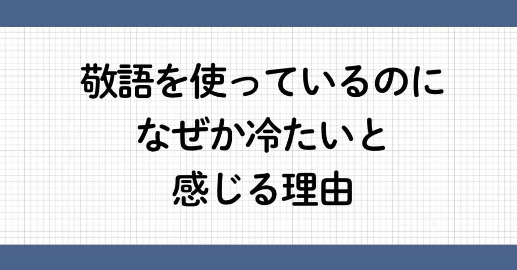 敬語を使っているのに冷たい