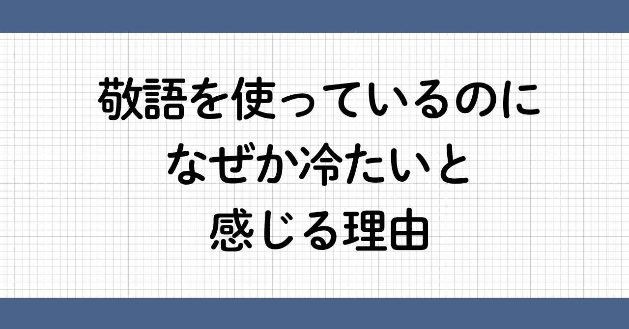 敬語を使っているのに冷たい