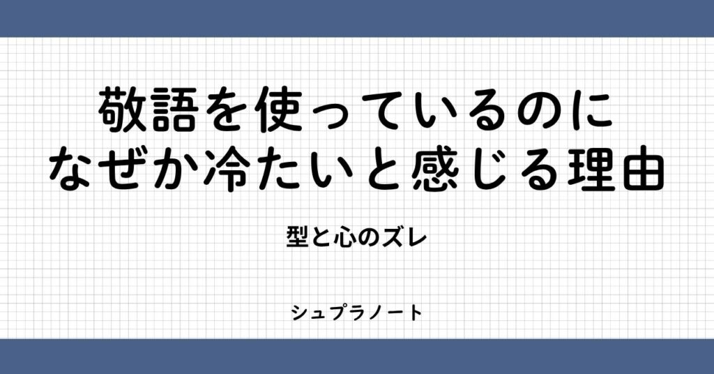 敬語を使っているのに冷たい