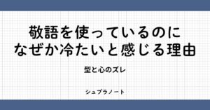 敬語を使っているのに冷たい