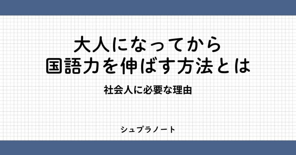 大人の国語力