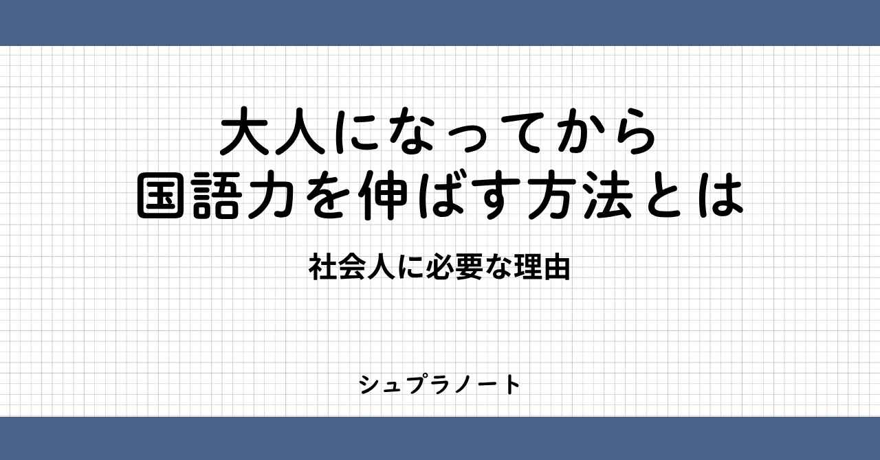 大人の国語力