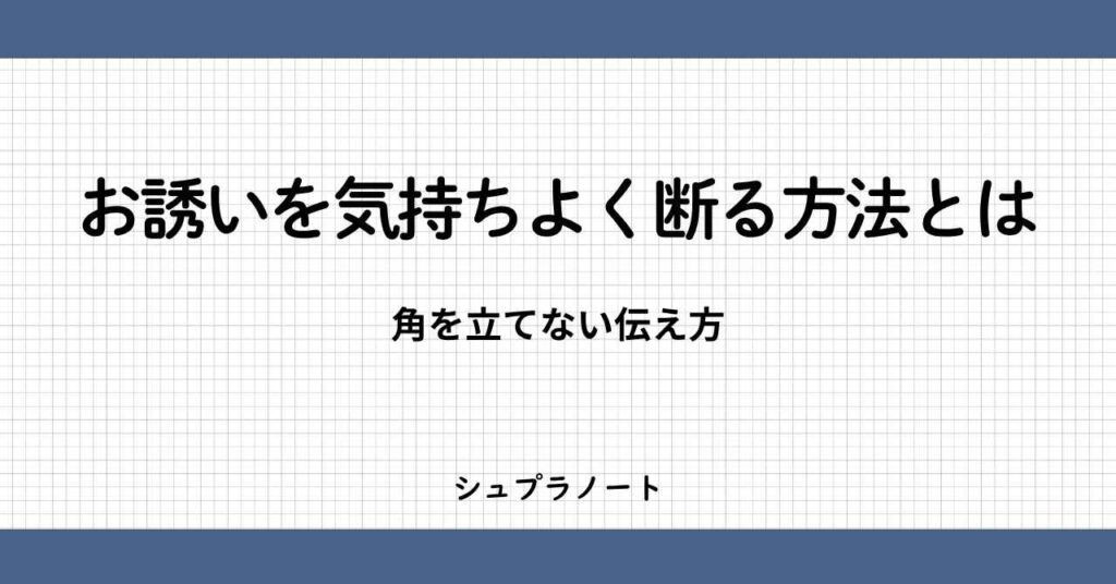 誘いを断る方法