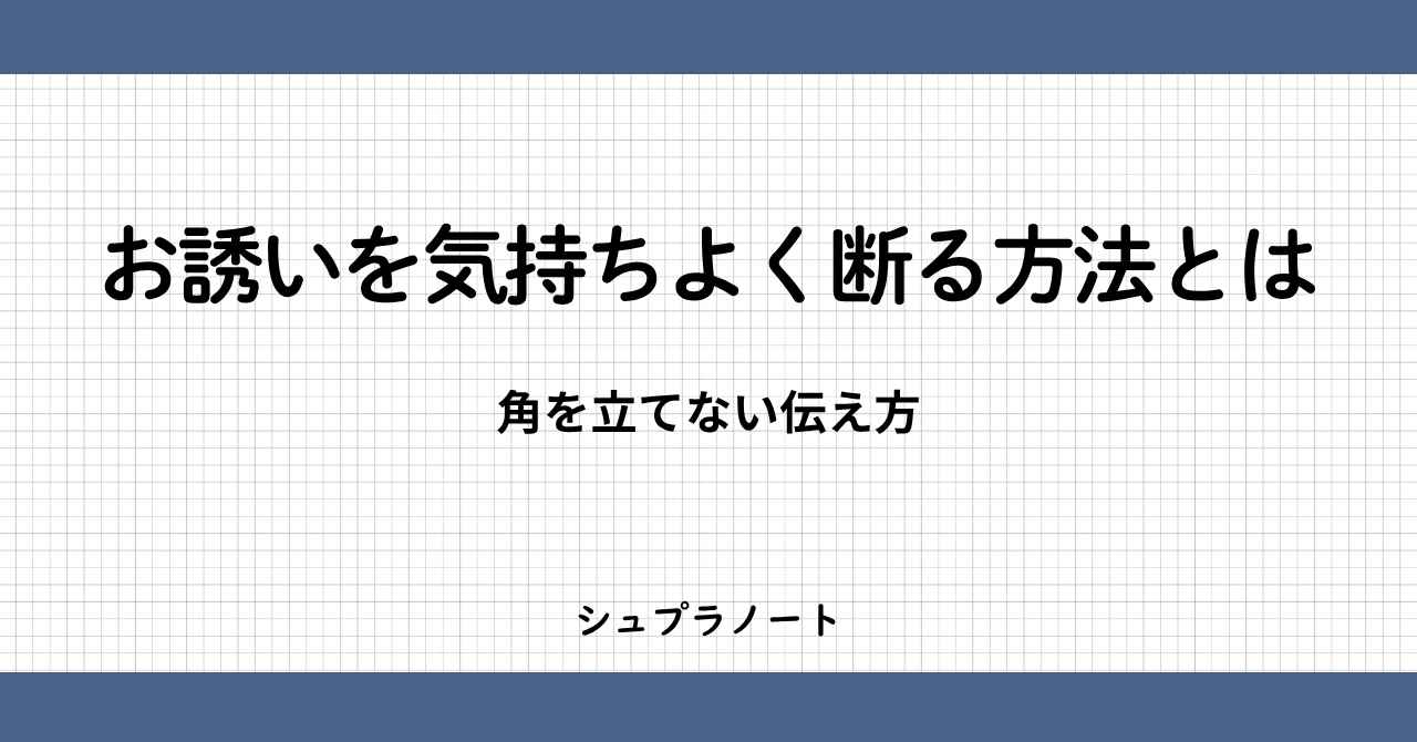 誘いを断る方法