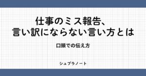 仕事のミスの報告