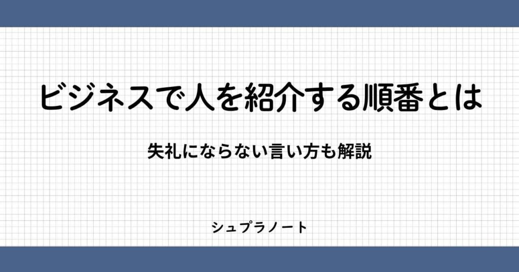 ビジネスで紹介する順番