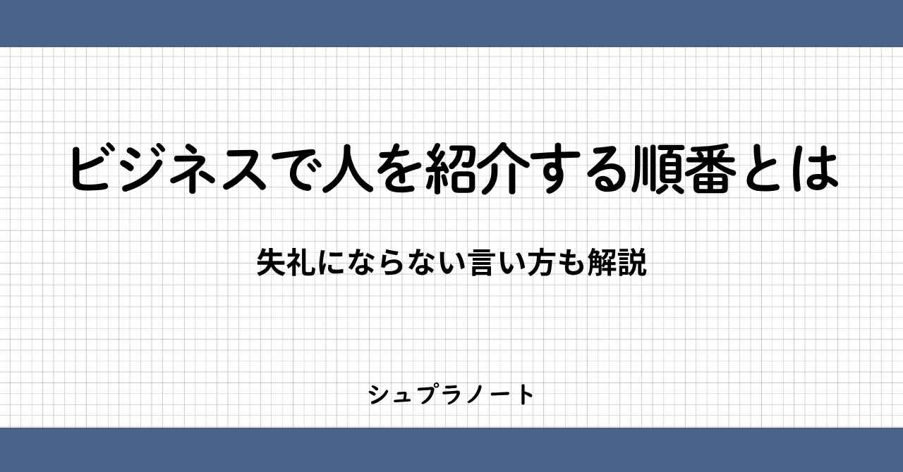 ビジネスで紹介する順番