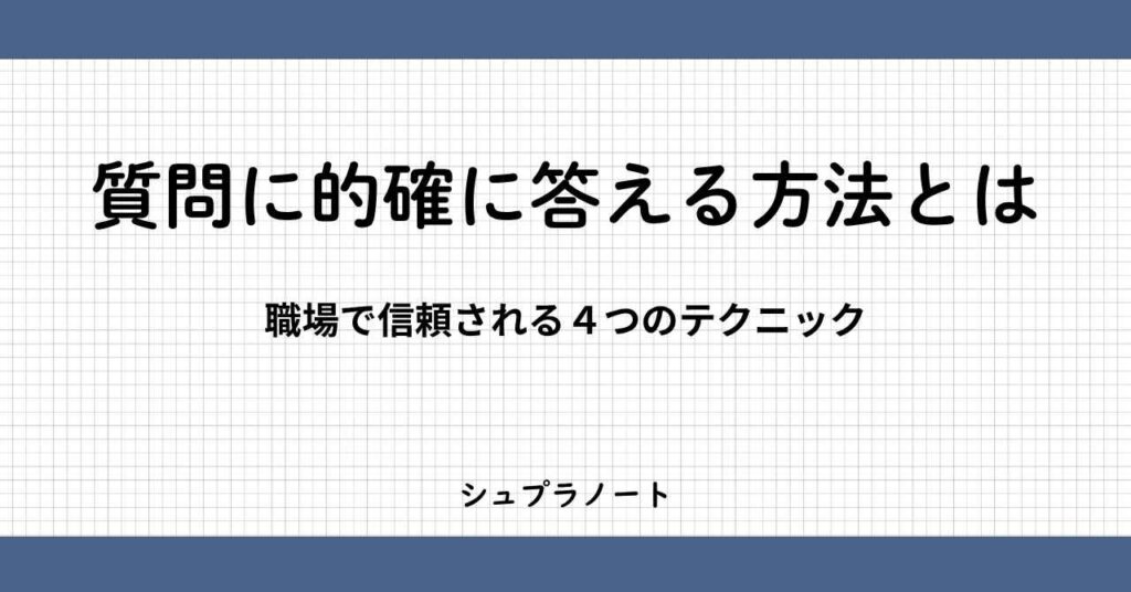 的確に答える方法