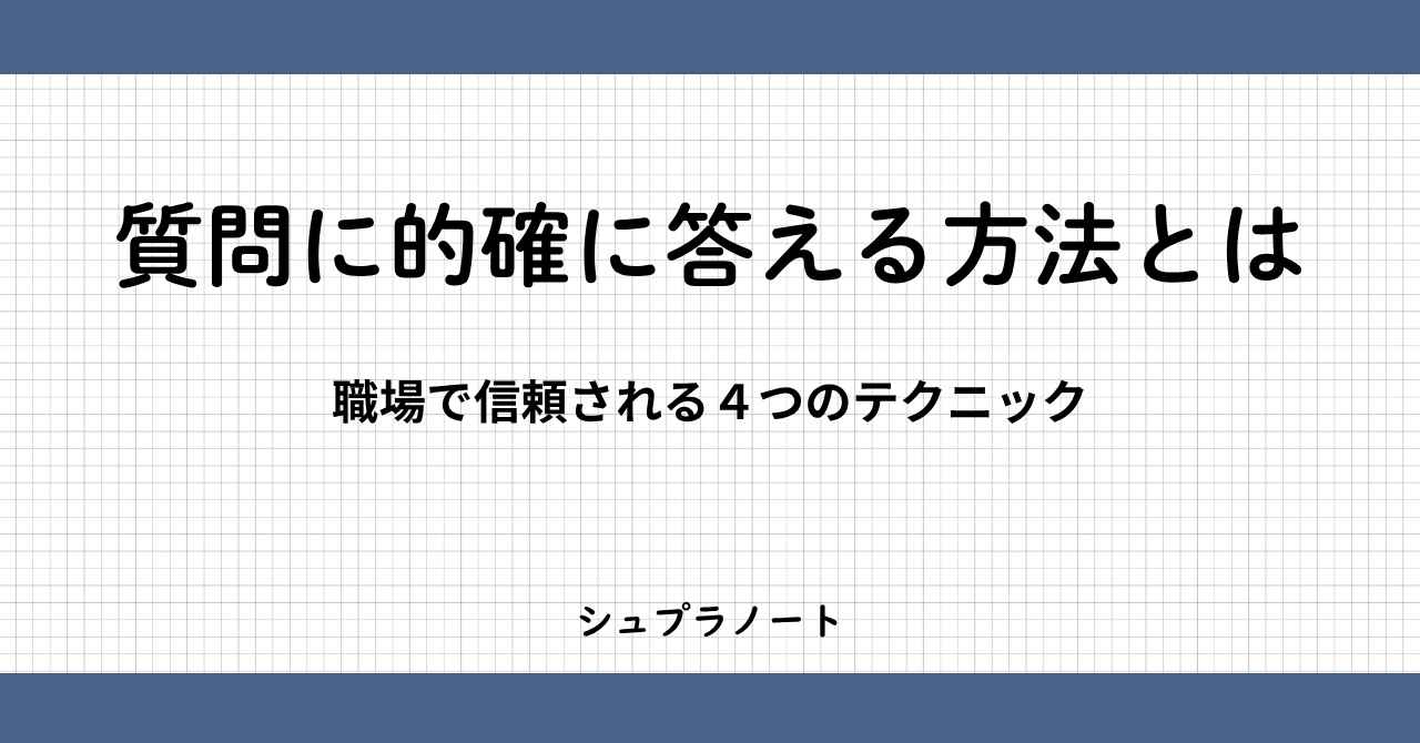 的確に答える方法