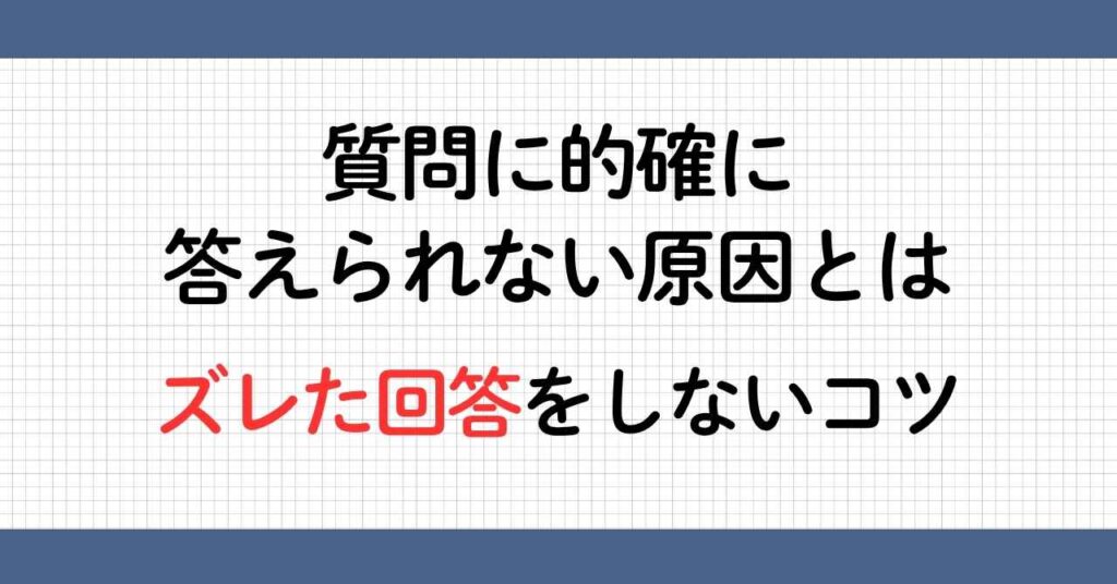 質問に的確に答える