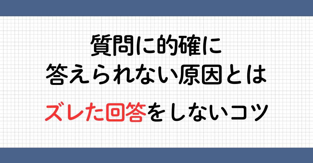 質問に的確に答える