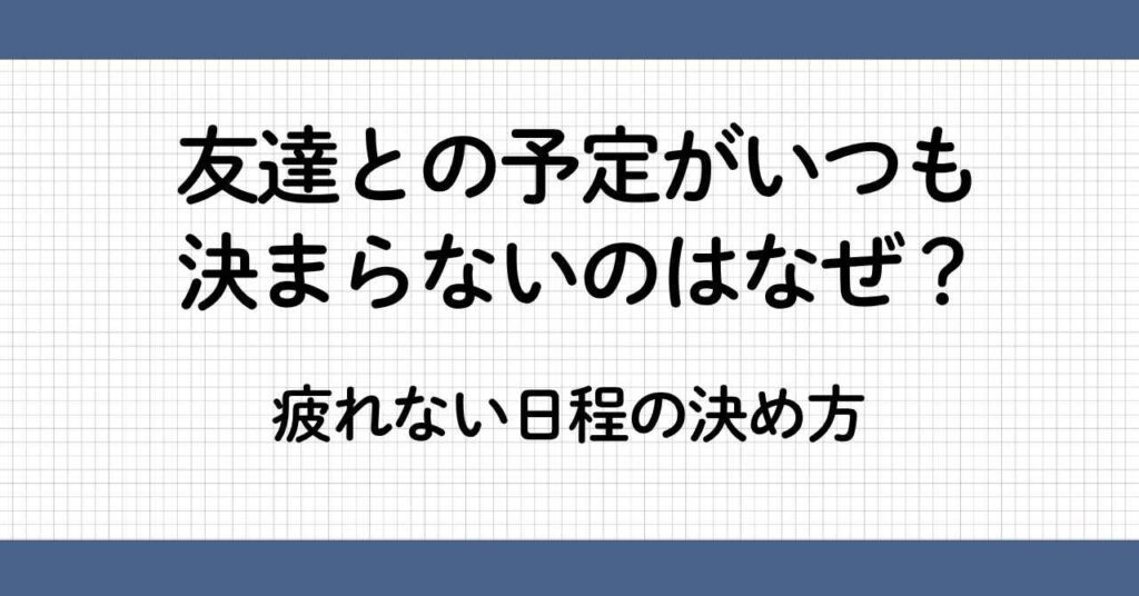 友達との予定が決まらない