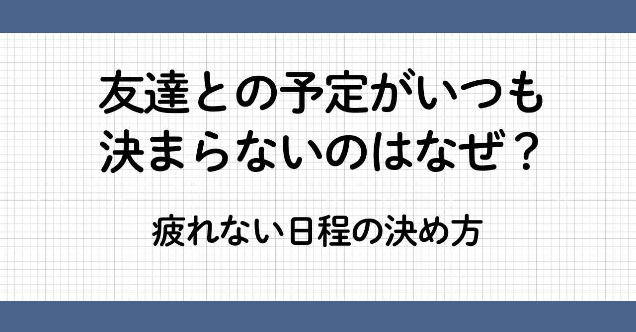 友達との予定が決まらない