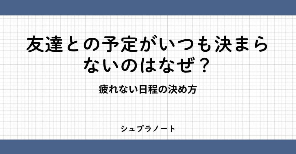 予定の決め方