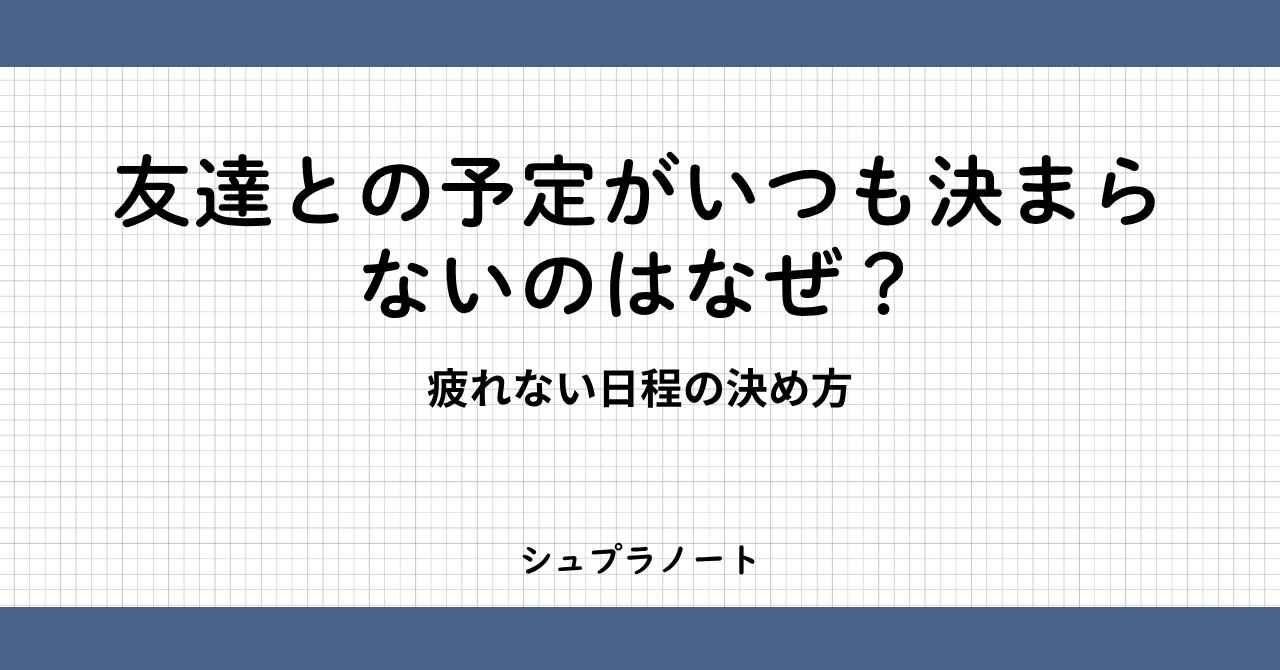 予定の決め方