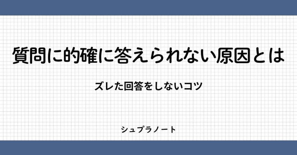 質問に的確に答えられない