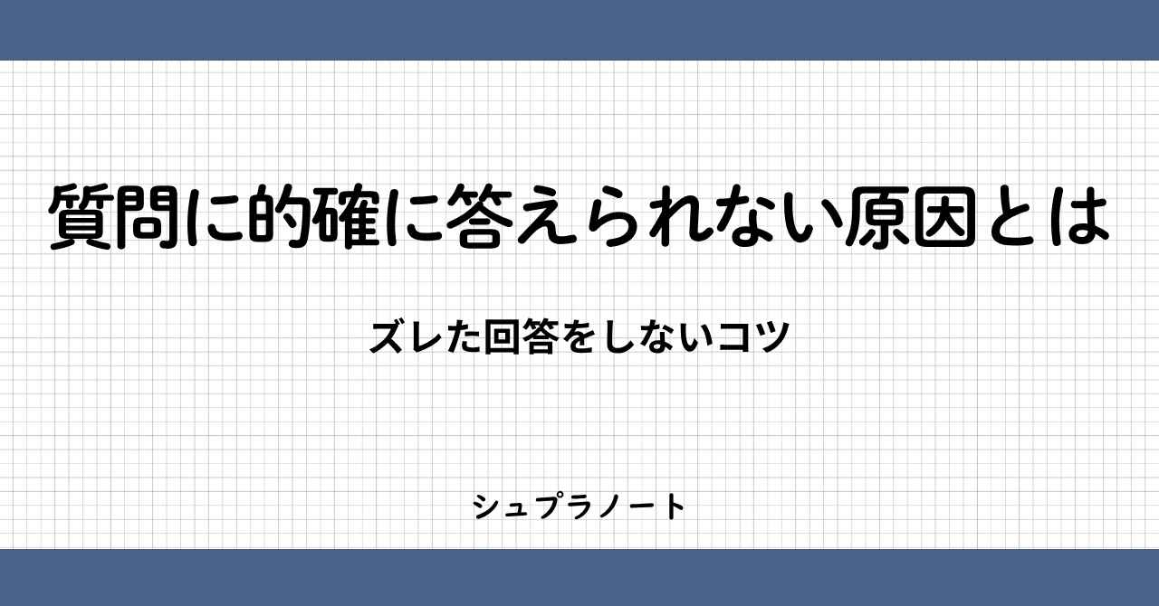 質問に的確に答えられない