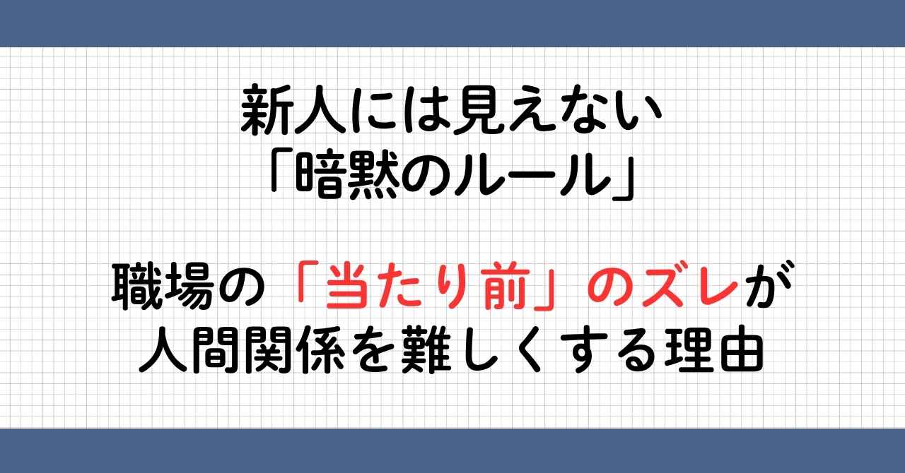当たり前のズレと暗黙のルール