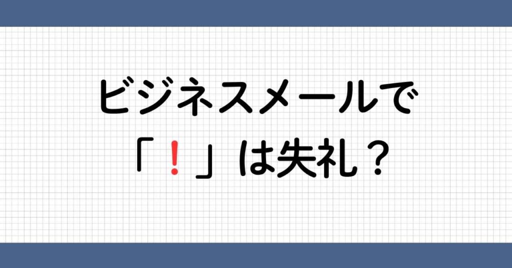びっくりマーク