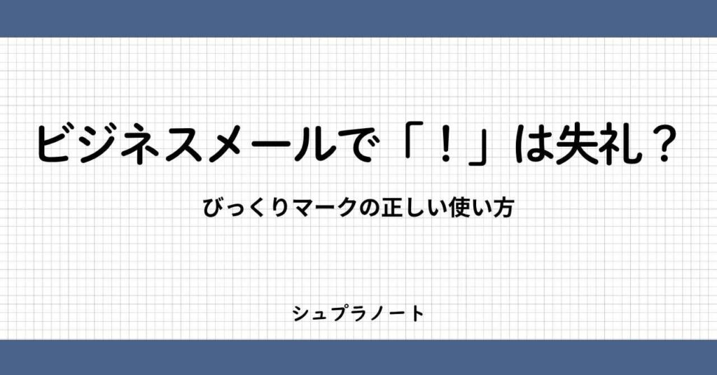 ビジネスメールでびっくりマーク