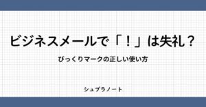 ビジネスメールでびっくりマーク