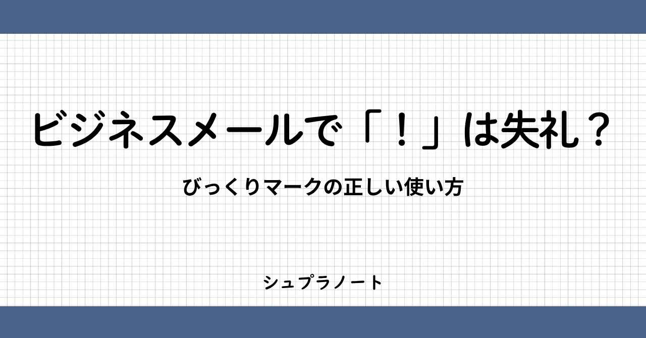 ビジネスメールでびっくりマーク