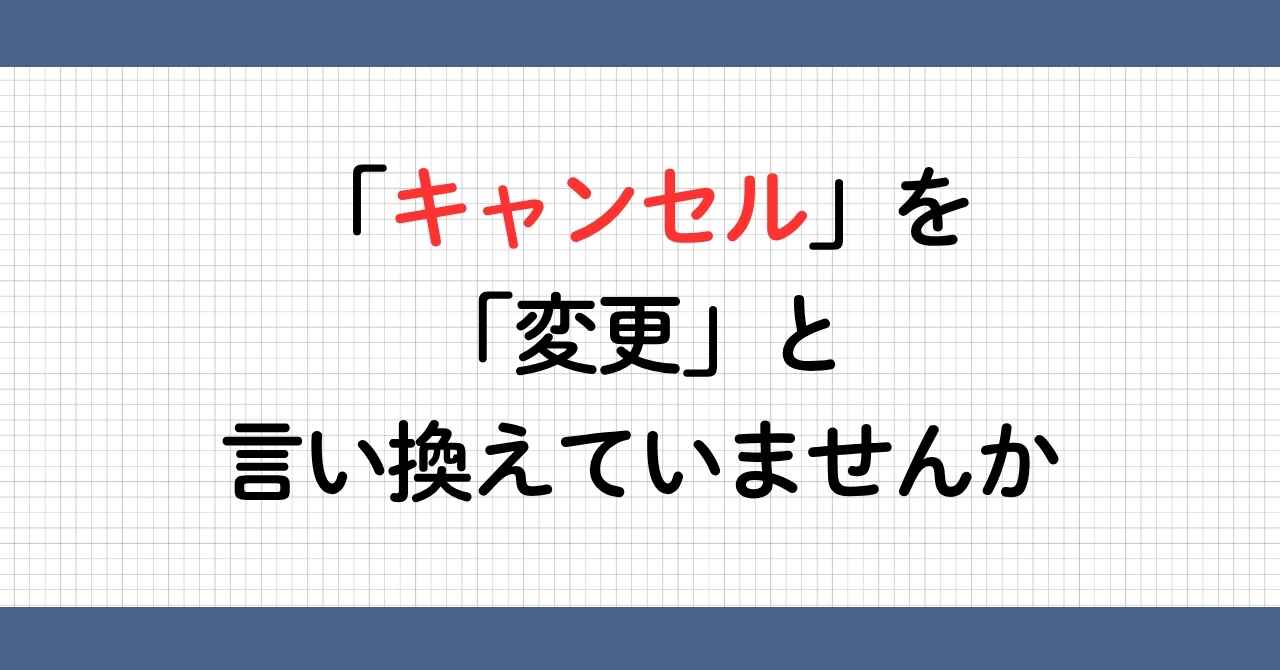 キャンセルを変更と言い換え