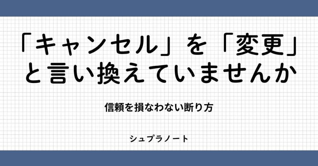 キャンセルを変更と言い換え