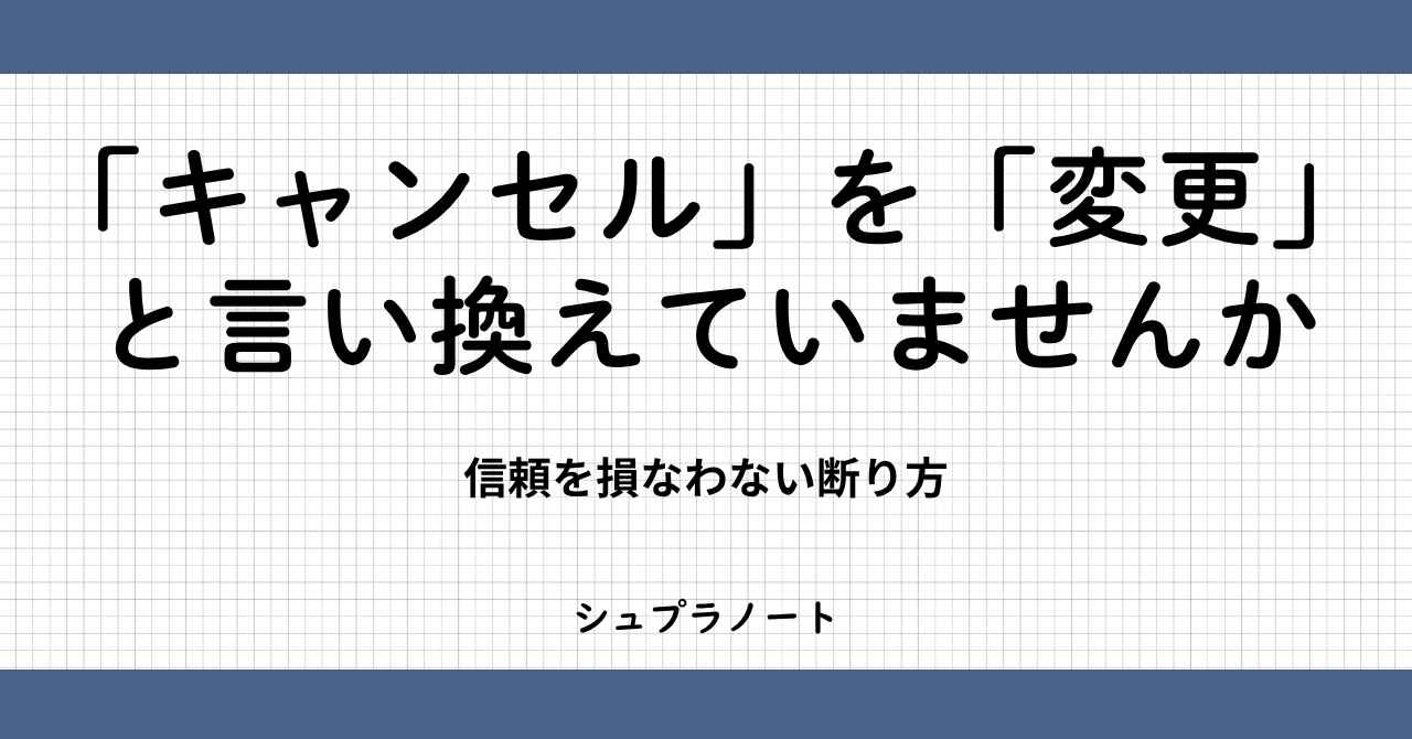 キャンセルを変更と言い換え