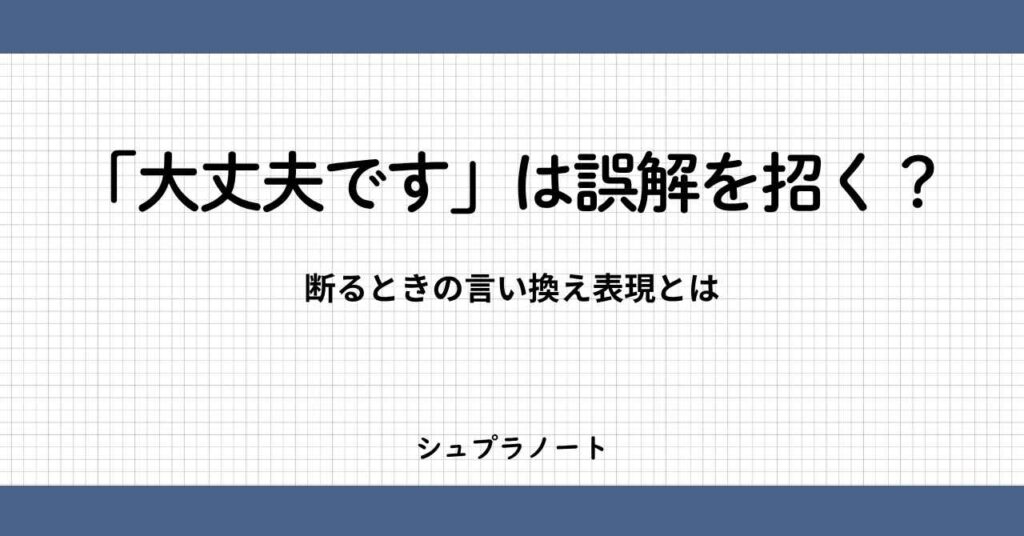 大丈夫ですは誤解を招く