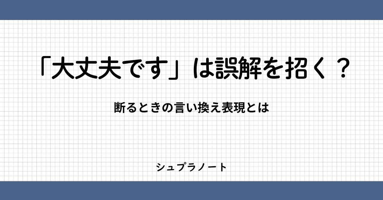大丈夫ですは誤解を招く