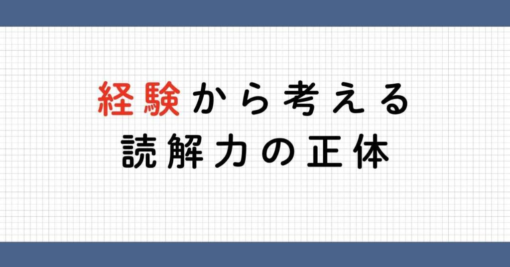 読解力と経験