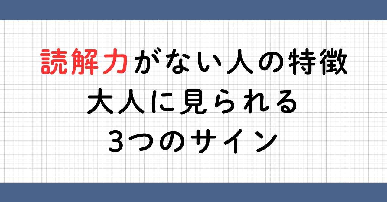 読解力がない