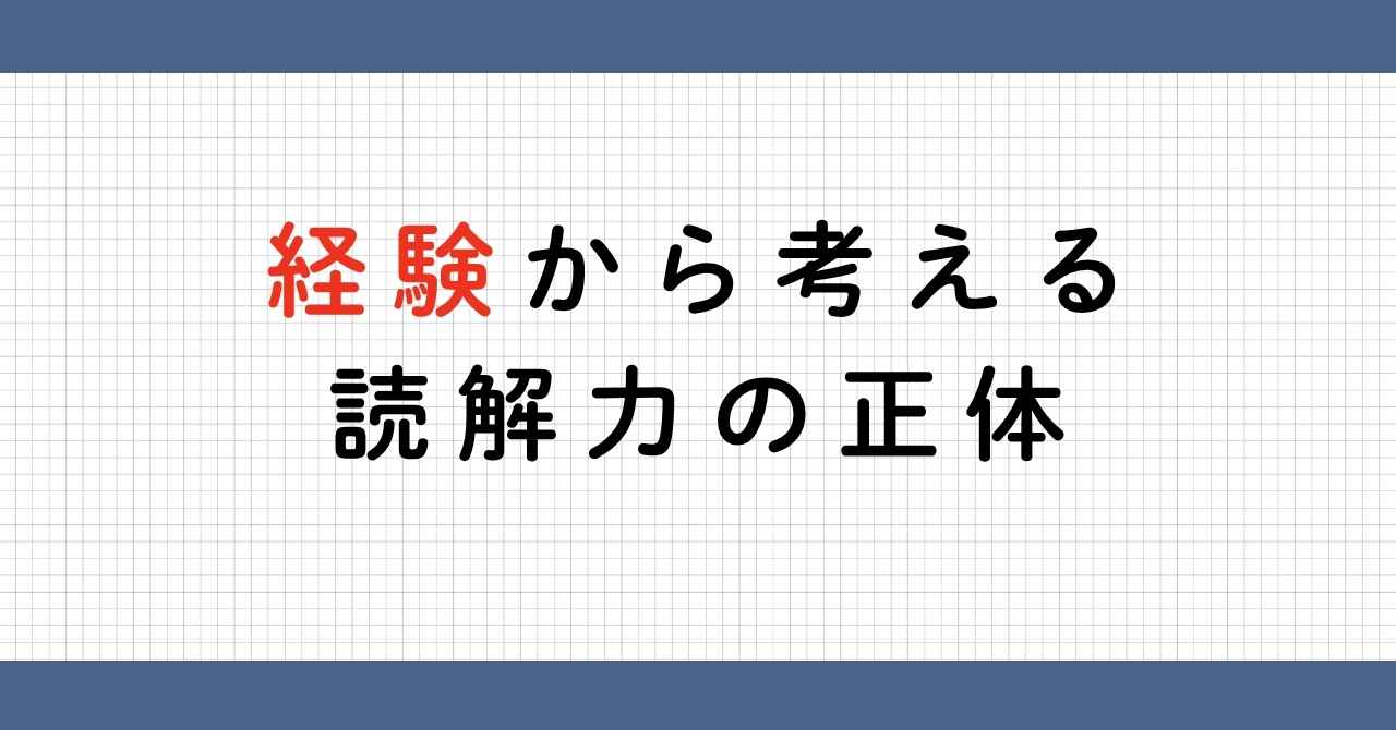 読解力と経験