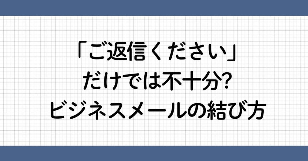 ご返信ください