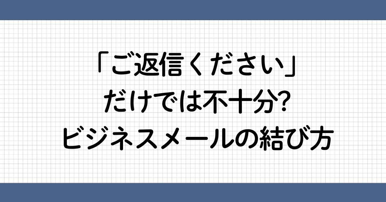 ご返信ください