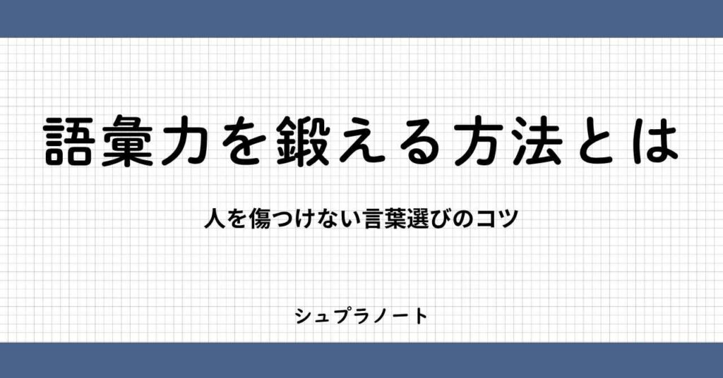 語彙力を鍛える方法とは
