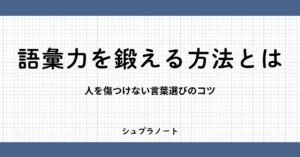 語彙力を鍛える方法とは